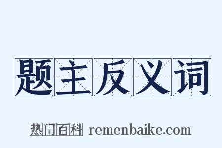 题主反义词是什么意思的图片